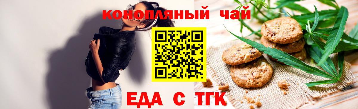 Еда ТГК конопля  Вход с VPN  Миасс 