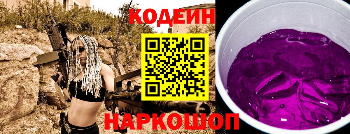 Codein напиток Lean (лин)  Вход с VPN  Миасс 